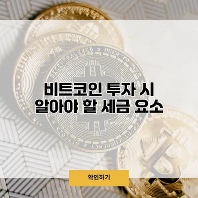 비트코인 투자 시 알아야 할 세금 요소