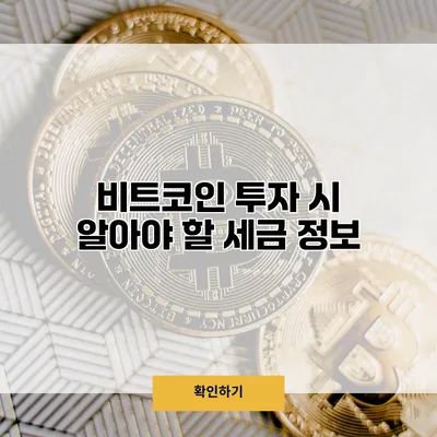비트코인 투자 시 알아야 할 세금 정보