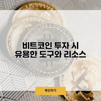 비트코인 투자 시 유용한 도구와 리소스