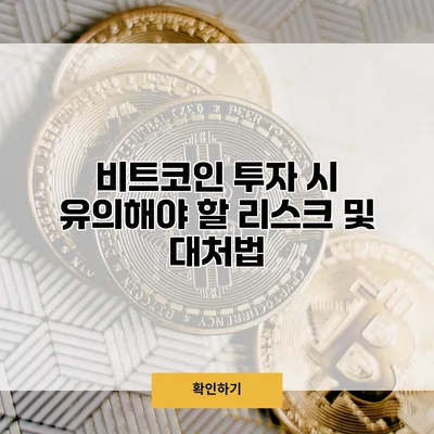 비트코인 투자 시 유의해야 할 리스크 및 대처법