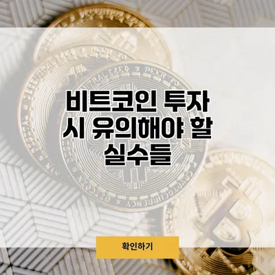 비트코인 투자 시 유의해야 할 실수들