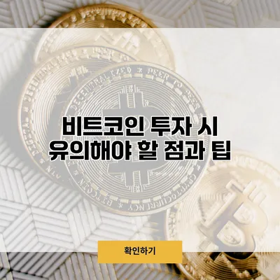 비트코인 투자 시 유의해야 할 점과 팁