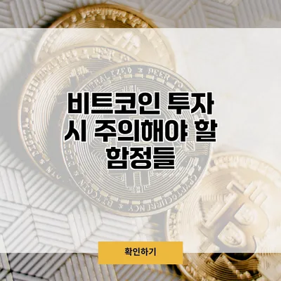 비트코인 투자 시 주의해야 할 함정들