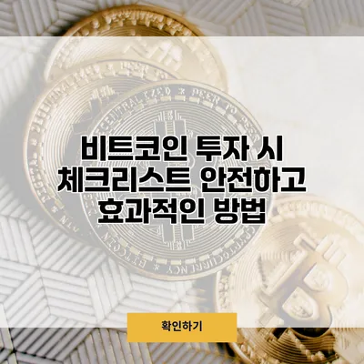 비트코인 투자 시 체크리스트 안전하고 효과적인 방법