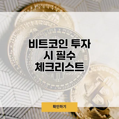 비트코인 투자 시 필수 체크리스트