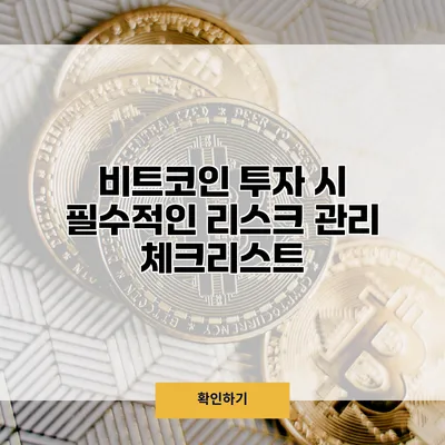 비트코인 투자 시 필수적인 리스크 관리 체크리스트