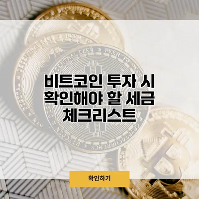 비트코인 투자 시 확인해야 할 세금 체크리스트