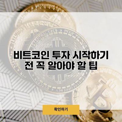 비트코인 투자 시작하기 전 꼭 알아야 할 팁