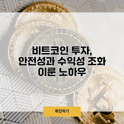 비트코인 투자, 안전성과 수익성 조화 이룬 노하우