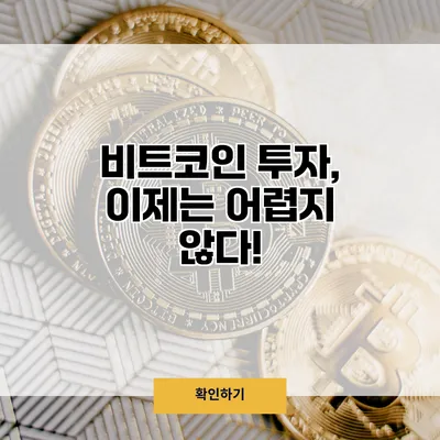 비트코인 투자, 이제는 어렵지 않다!