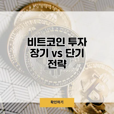 비트코인 투자 장기 vs 단기 전략
