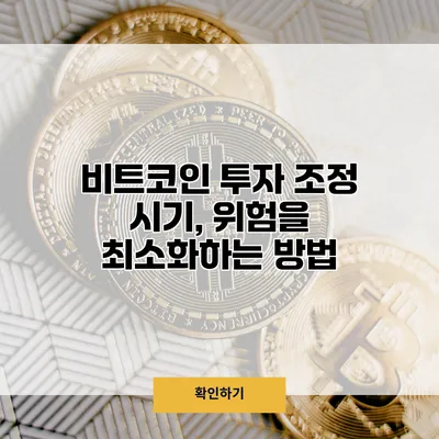 비트코인 투자 조정 시기, 위험을 최소화하는 방법