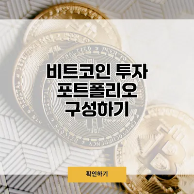 비트코인 투자 포트폴리오 구성하기