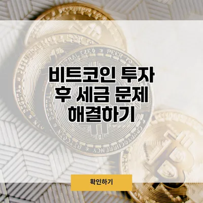 비트코인 투자 후 세금 문제 해결하기