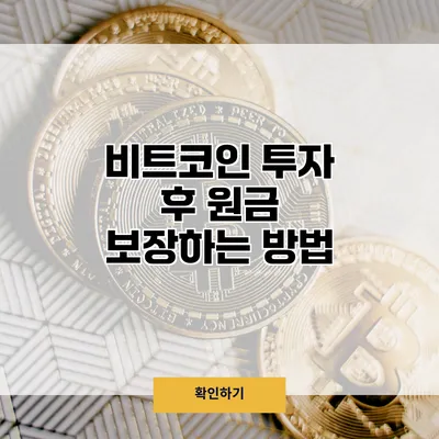 비트코인 투자 후 원금 보장하는 방법