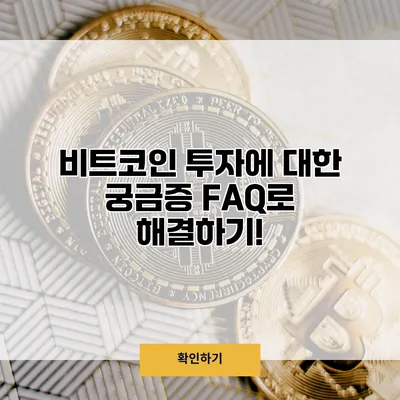 비트코인 투자에 대한 궁금증 FAQ로 해결하기!