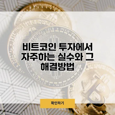 비트코인 투자에서 자주하는 실수와 그 해결방법