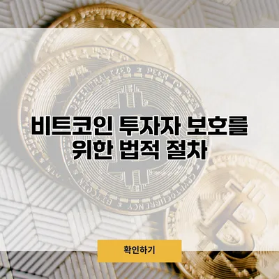 비트코인 투자자 보호를 위한 법적 절차
