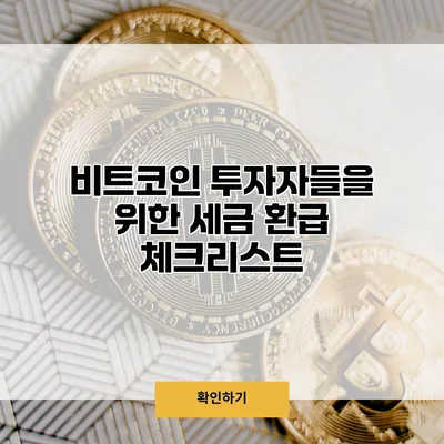 비트코인 투자자들을 위한 세금 환급 체크리스트