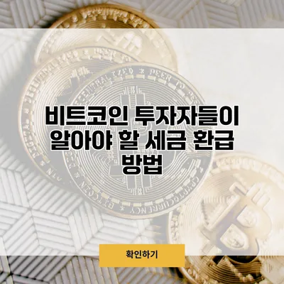 비트코인 투자자들이 알아야 할 세금 환급 방법