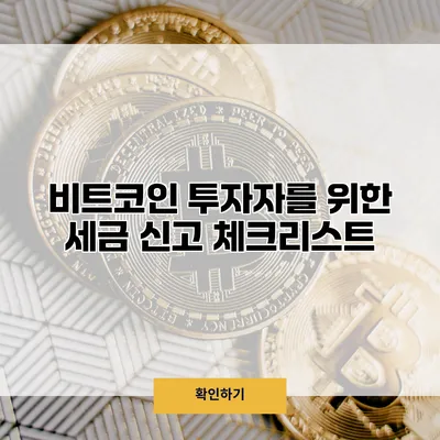 비트코인 투자자를 위한 세금 신고 체크리스트