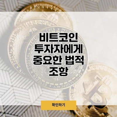비트코인 투자자에게 중요한 법적 조항