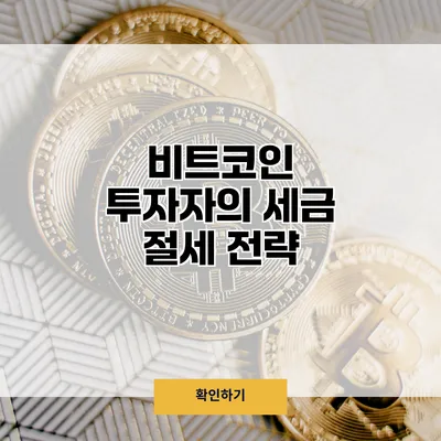 비트코인 투자자의 세금 절세 전략