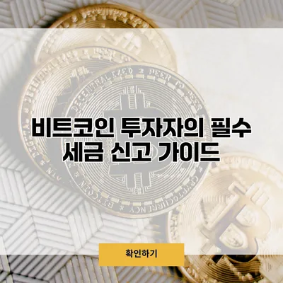 비트코인 투자자의 필수 세금 신고 가이드