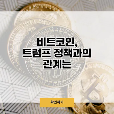 비트코인, 트럼프 정책과의 관계는?