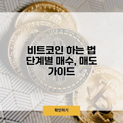 비트코인 하는 법 단계별 매수, 매도 가이드