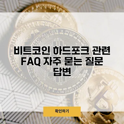 비트코인 하드포크 관련 FAQ 자주 묻는 질문 답변