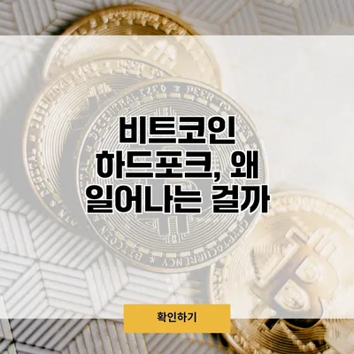 비트코인 하드포크, 왜 일어나는 걸까?
