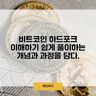 비트코인 하드포크 이해하기 쉽게 풀이하는 개념과 과정을 담다.
