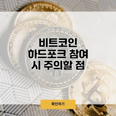 비트코인 하드포크 참여 시 주의할 점