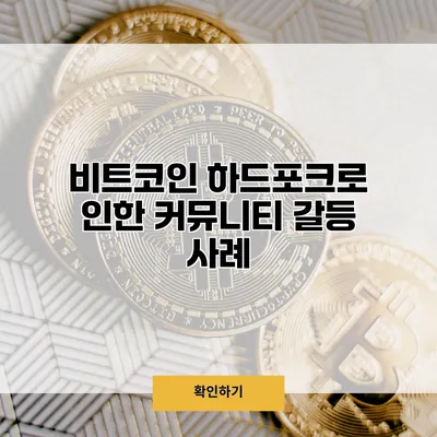 비트코인 하드포크로 인한 커뮤니티 갈등 사례