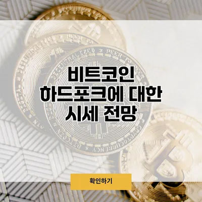 비트코인 하드포크에 대한 시세 전망