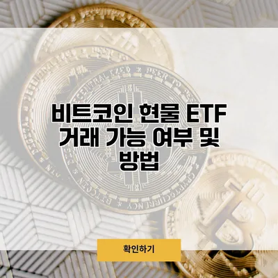 비트코인 현물 ETF 거래 가능 여부 및 방법