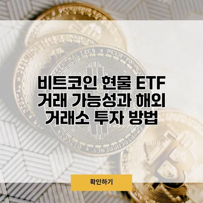 비트코인 현물 ETF 거래 가능성과 해외 거래소 투자 방법