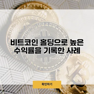 비트코인 홀딩으로 높은 수익률을 기록한 사례