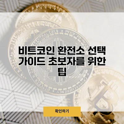 비트코인 환전소 선택 가이드 초보자를 위한 팁