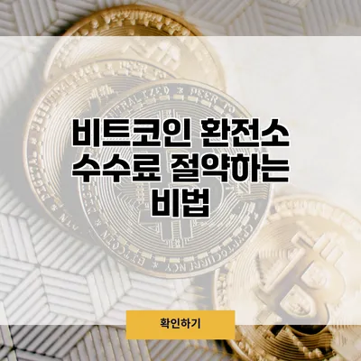 비트코인 환전소 수수료 절약하는 비법