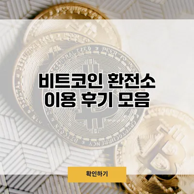 비트코인 환전소 이용 후기 모음