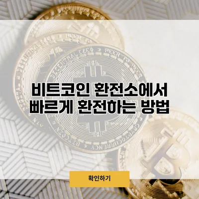 비트코인 환전소에서 빠르게 환전하는 방법