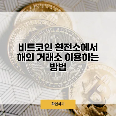 비트코인 환전소에서 해외 거래소 이용하는 방법