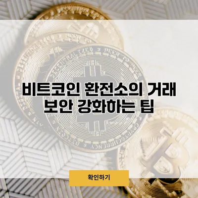 비트코인 환전소의 거래 보안 강화하는 팁
