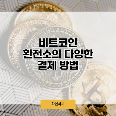 비트코인 환전소의 다양한 결제 방법
