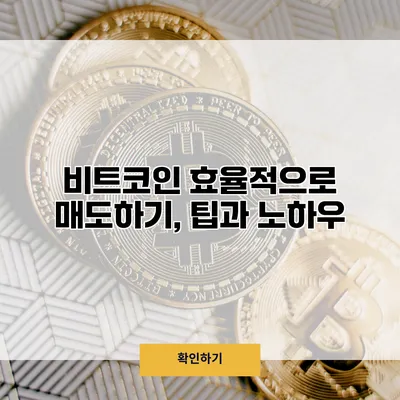 비트코인 효율적으로 매도하기, 팁과 노하우
