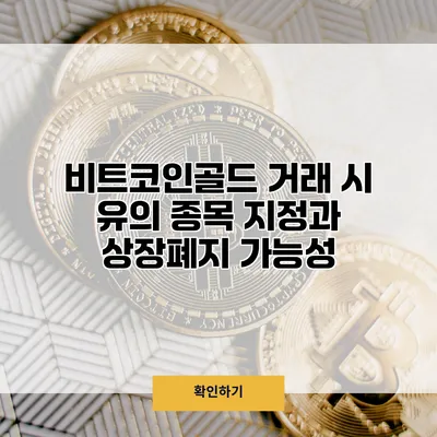 비트코인골드 거래 시 유의 종목 지정과 상장폐지 가능성