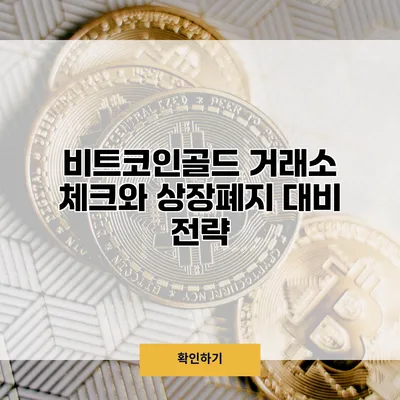 비트코인골드 거래소 체크와 상장폐지 대비 전략