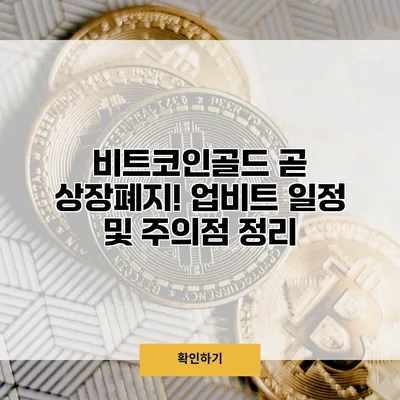 비트코인골드 곧 상장폐지! 업비트 일정 및 주의점 정리
